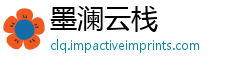 墨澜云栈